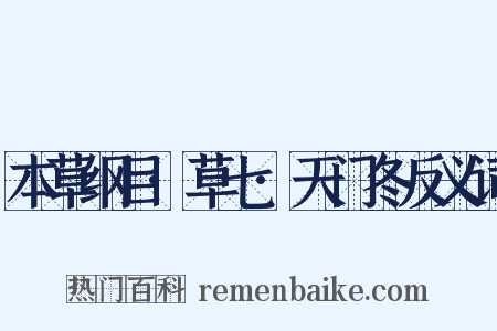本草纲目·草七·天门冬反义词是什么意思的图片